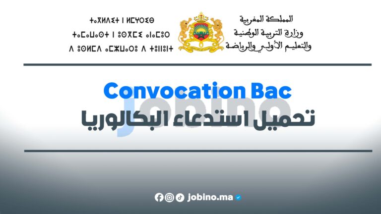 استدعاء البكالوريا 2025