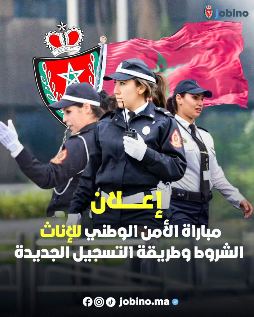 Concours Police Maroc 2025