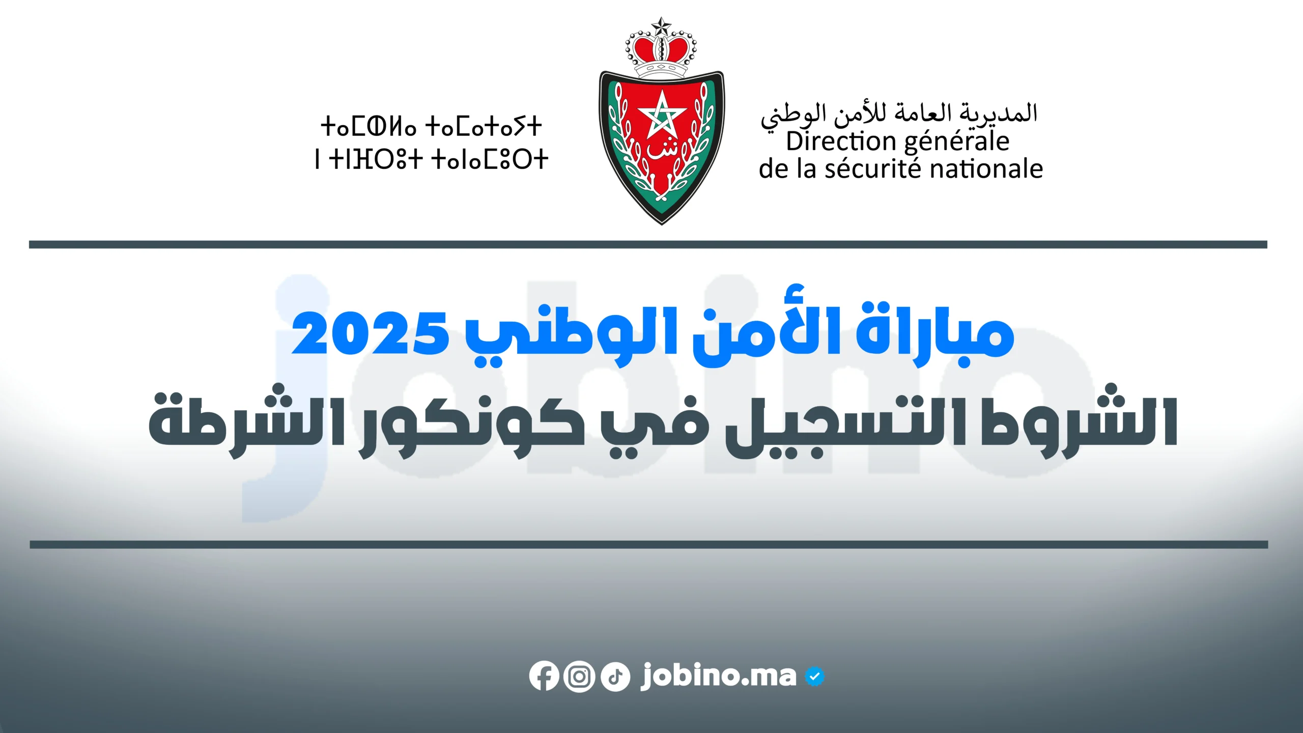 مباراة الأمن الوطني 2025: شروط التسجيل في كونكور الشرطة المغربية DGSN