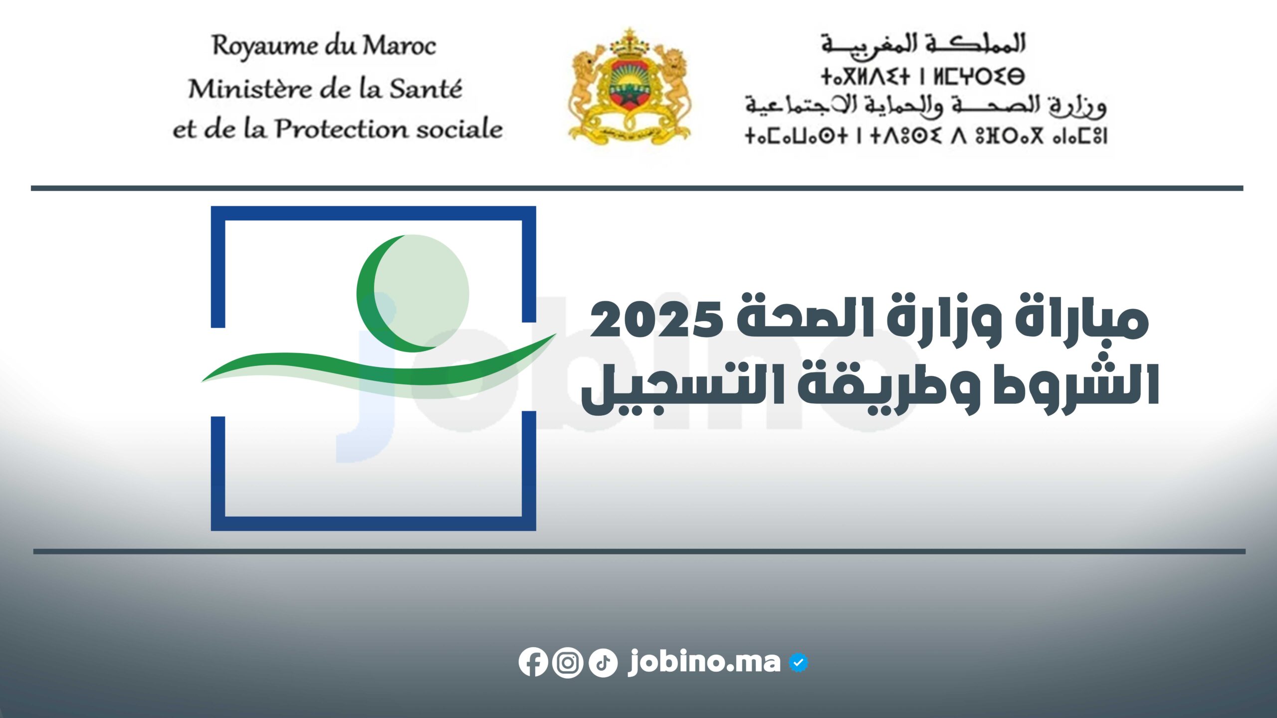 مباراة وزارة الصحة 2025