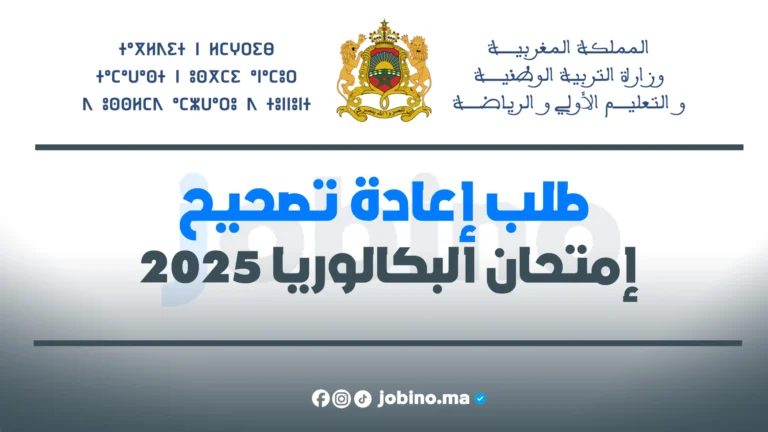 طلب إعادة تصحيح امتحان البكالوريا 2025 في المغرب