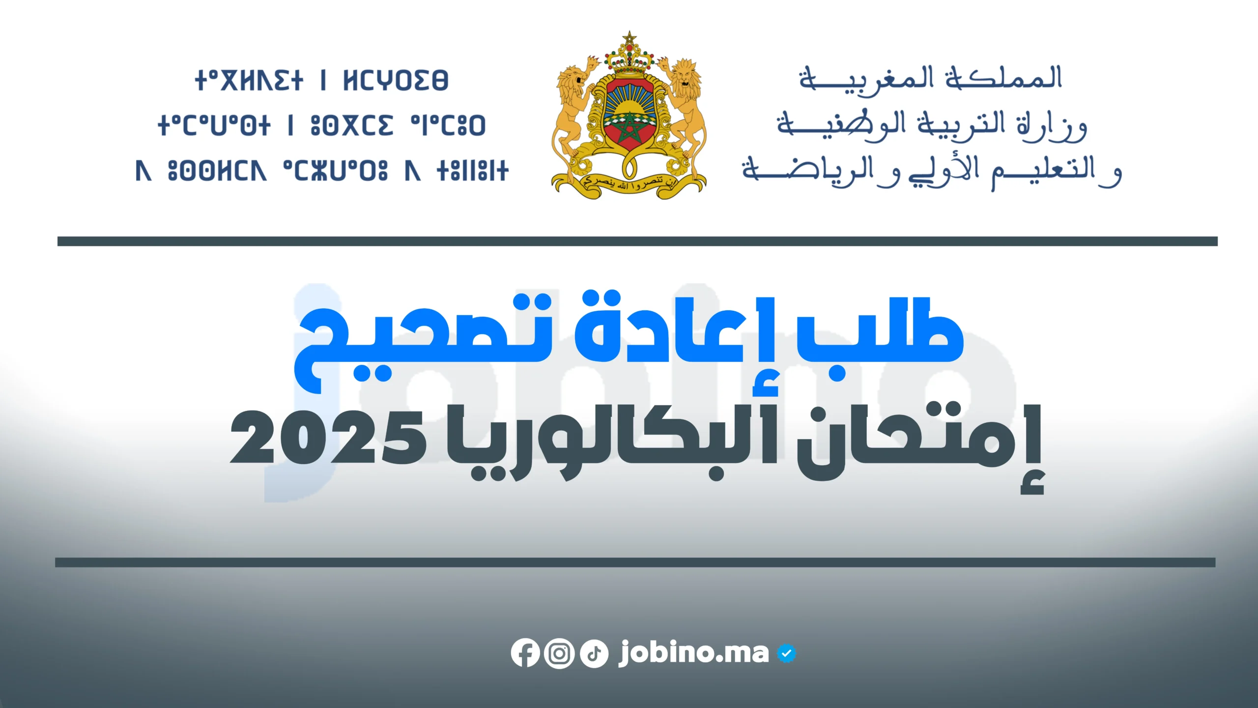 طلب إعادة تصحيح امتحان البكالوريا 2025 في المغرب