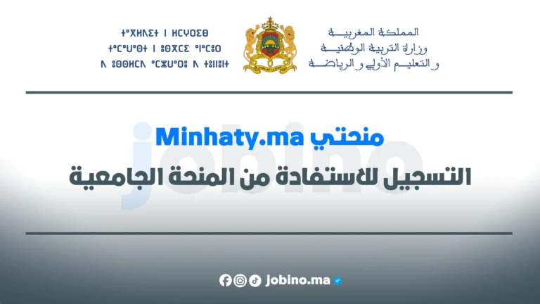 طريقة التسجيل في منحة التعليم العالي 2025 عبر minhaty.ma